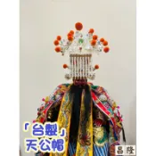 「昌隆」 台製 銅帽 咬鑽 平價 天公帽 多尺寸 關聖帝君 三官大帝 玉皇大帝 閻羅天子 神明帽 神帽