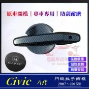 臺灣現貨本田06～11年CIVIC門碗拉手貼 ABS 卡夢 門把保護貼 油箱蓋貼片 八代 Civic 外門碗 把手 車門