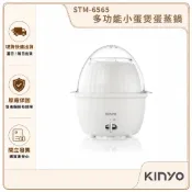 【KINYO】多功能小蛋煲蛋蒸鍋 STM-6565｜蒸蛋器 煮蛋器 電蒸鍋 水煮蛋機 早餐料理