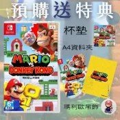 【電玩指標】十倍蝦幣 NS Switch 瑪利歐vs咚奇剛 中文版 馬力歐 馬力奧 大金剛 森喜剛 瑪利歐大金剛