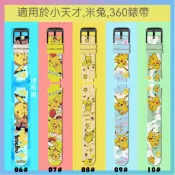  皮卡丘錶帶 360 T1 F1 F2錶帶 小米兒童手錶 小天才Z6H Z8A Z9 Z10錶帶 米兔5C 6C 小尋洵兔