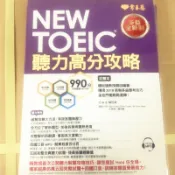 常春藤～NEW TOEIC聽力高分功略