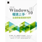 Windows 10極速上手：全面啟動雲端新視界_Readmoo 讀墨電子書