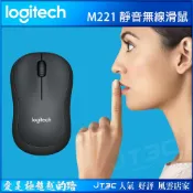 JT3C Logitech 羅技 M221 SILENT 靜音無線滑鼠 木炭黑