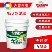 虹牌 450 平光 水性水泥漆【5加侖】綠建材 室內牆面漆 油漆DIY｜漆壹漆