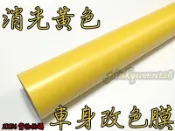 PQ國際【消光黃色 車身貼膜】啞光膜 帶導氣槽 消光黑 霧黑 3D 4D 碳纖維 卡夢 燈膜 髮絲紋 犀牛皮
