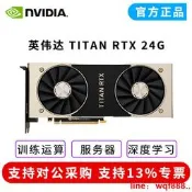 【小七嚴選】英偉達NVIDIA TITAN RTX 24G公版 深度學習計算訓練真 全新顯卡