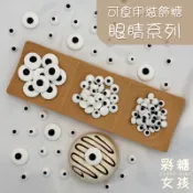 🔥台灣現貨🔥眼睛裝飾系列／可食用裝飾糖 小眼睛 大眼睛 迷你小眼睛裝飾 過年裝飾 蛋糕裝飾 甜點裝飾