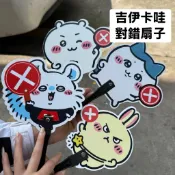 現貨 吉伊卡哇對錯扇子可愛卡通烏薩奇小扇子拍照打卡道具