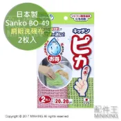 左東精品代購 現貨 日本製 Sanko BO-49 網眼洗碗布 海綿 菜瓜布 清潔 網狀布 2枚入 廚房必備 洗碗海棉