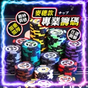 【磨砂質感｜加重加厚】麥穗款德州撲克籌碼 遊戲籌碼 麻將籌碼 麥穗籌碼 代幣 遊戲代幣 籌碼 撲克代幣 籌碼幣 遊戲籌碼
