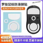 【優選好貨】適用於羅技ICE冰版弧形滑鼠腳貼GPW狗屁王二代腳墊無線原裝足貼