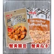 【美食不用等】蟹黃風味蠶豆 蟹黃味瓜子仁 甘源瓜子仁 好吃 瓜子仁 蠶豆 蟹黃味蠶豆 超值 小包裝