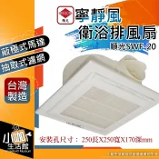 含稅價 順光 SWF-20 通風扇 附濾網 大風量 25*25公分 110V 排風機 抽風機 小咖生活館 換氣扇