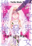 樂天Kobo電子書 對愛哭女發射機關槍(第3話)【電子書】