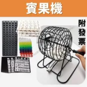 賓果機 手搖抽籤機 抽獎機 搖獎機 摸彩機 樂透機 轉球機 賓果 搖球機 抽獎 彩球機 賓果遊戲 搖號機 手動搖獎機