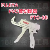 ~168五金手工具~FTC-35 PVC 槍型 塑膠管剪 185mm 富具亞 FUJIYA 刀刃 自動縮回刀刃 切斷器