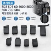 適用佳能5D2 5D3 6D 600D 550D 60D 70D 5D4電池蓋旁倉皮塞小皮堵 0815a