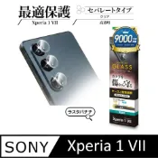 Rasta Banana Sony Xperia 1 VII 三件分離式10H 高硬度鏡頭保護貼 鏡頭貼
