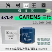 【LM汽材王國】機油芯 CARENS 2014-2019 三代 機油濾芯 KIA 起亞
