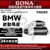 【博納升級款】BMW E60 E61 E63 E64 E65 E66 E70啟動馬達 起動馬達 12417610351