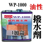 【松駿小舖】SOS WP-1000滲透 結晶撥水劑(油性) (1加侖) 超商取貨限1加侖
