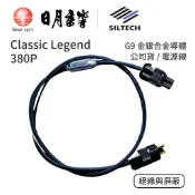Siltech Classic Legend 系列 380P 電源線｜G9金銀合金導體 ｜公司貨｜日月音響