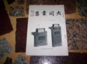 大同彙集  第43卷第2期  民國50年2月  (知識通2B1)