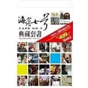 01區A【現貨】海角七號典藏套書 魏德聖 大塊文化 660