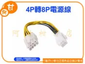 阿甘柑仔店(店面-現貨)~全新 4P轉8P電源線 電源轉接延長線 電源方頭4Pin母 轉 電源8Pin公 ~台中516