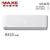 ★全新品★MAXE萬士益 4-6坪定頻冷專分離式冷氣 MAS-28MS / RA-28MSN R410冷媒