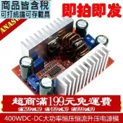 400WDC-DC大功率恆壓恆流升壓電源模組LED升壓驅動筆記本電池充電