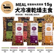DoggyWillie 小犬威利｜Meal冷凍乾燥狗主食 15g 無麩 狗乾糧 狗主食 狗飼料『WANG』