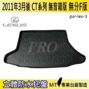 11年3月後 CT 無音箱 CT200H 無分F版 汽車後廂防水托盤 後車箱墊 後廂置物盤 蜂巢後車廂墊 後車箱防水墊