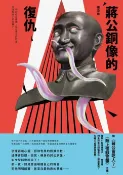 樂天Kobo電子書 蔣公銅像的復仇【電子書】