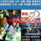 32G國語高畫質隨身蝶[少年四大名捕射彫英雄傳]電視劇隨身蝶MP4