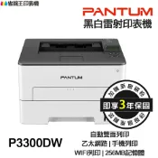 省錢王印表機 PANTUM 奔圖 P3300DW 黑白雷射單功能印表機 雙面列印 WIFI 宅配單 厚紙 標籤貼紙 卡片 透明紙｜領券最高折$220