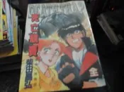 男性漫畫~憶童年出版~死亡競賽(全)~內釘有章~作者柴田昌弘~2樓鐵3~2024-5-30