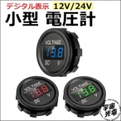 防水 電壓監測 數位DC 直流電壓錶 電壓表 崁入 圓形 LED 機車 汽車 12V 24V 電瓶 監測 取電器 保險絲