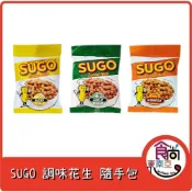 🔥現貨速出🔥【菲律賓】SUGO 調味花生 (奶油風味 蒜香風味 BBQ風味) 隨手小包裝 食尚東南亞
