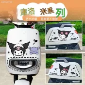 【特價下殺】庫洛米小惡魔電動車摩托車車貼 刮痕遮擋防水卡通可愛安全帽裝飾貼紙 機車貼紙 汽車 貼紙 防水 車貼 車身貼紙