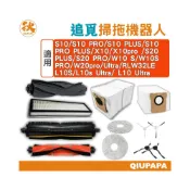 (店+)追覓掃拖機器人系列配件L10S/L10s Ultra/ L10 Ultra/Prime L10s PRO