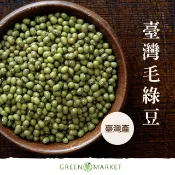 【菓青市集】臺灣毛綠豆 200G/500G