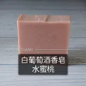 出清》白葡萄酒香皂-水蜜桃 /// 香氛皂 香水皂 香皂 香精 平替 沐浴 洗臉 洗手 FRAGRANCE