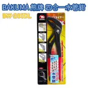 BAKUMA 熊牌 四合一水管鉗 280mm 幫浦鉗 管子鉗 鯉魚鉗 活動扳手 BW-280DL