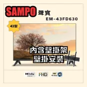 SAMPO 聲寶 43型FHD杜比音效液晶顯示器(EM-43FD630+壁掛安裝)