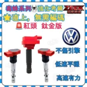 【毒蛛】奧迪 A4 B6 B7 A6 1.8T 福斯skoda強化版考爾 加強型點火線圈 紅頭考耳