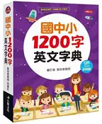 【灰熊iREAD】國中小1200字英文字典 張耀仁
