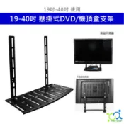 19-40吋 懸掛式 電視支架 DVD架 機頂盒支架 牆壁支架 機頂盒架 電視機頂盒 壁掛架 螢幕支架 承重13kg