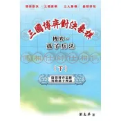 【電子書】三國博弈對決象棋 博弈～孫子兵法（下）